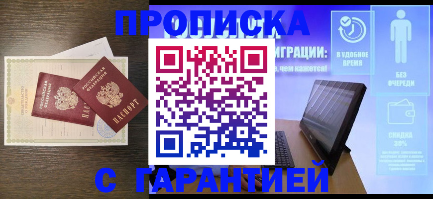 купить прописку в Щёлково